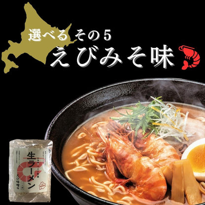 北海道生ラーメン 選べる6食セット