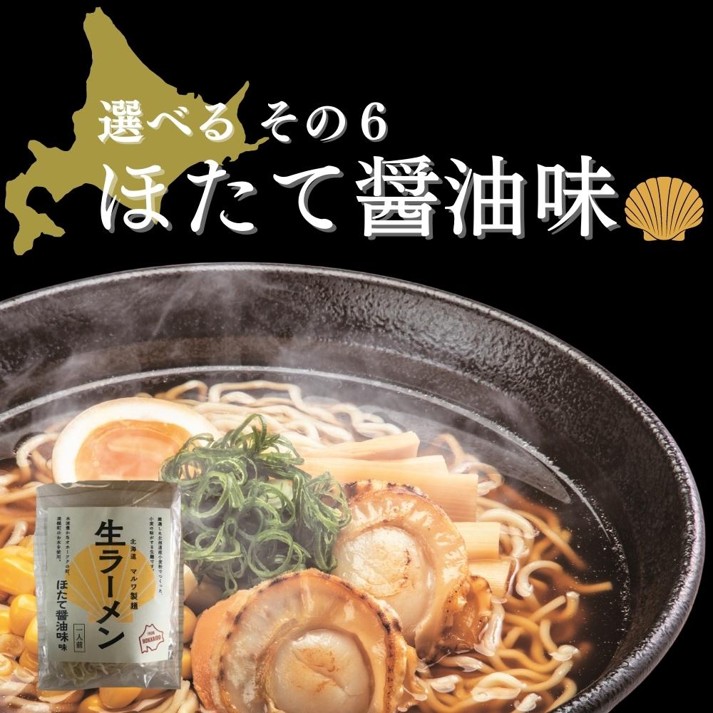 北海道生ラーメン 選べる6食セット
