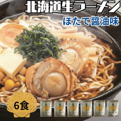 北海道生ラーメンほたて醤油 6食セット