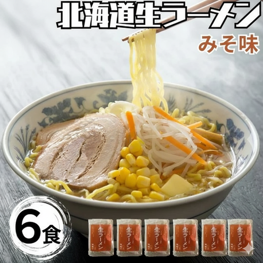 北海道生ラーメンみそ味 6食セット