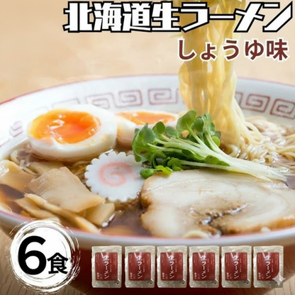 北海道生ラーメン醤油味 6食セット