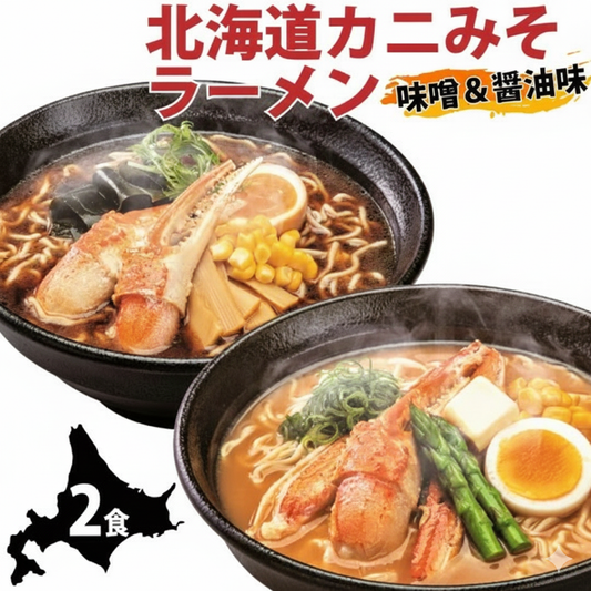 海鮮乾麺かにみそラーメン味噌味＋かにみそ醤油ラーメン 2食セット