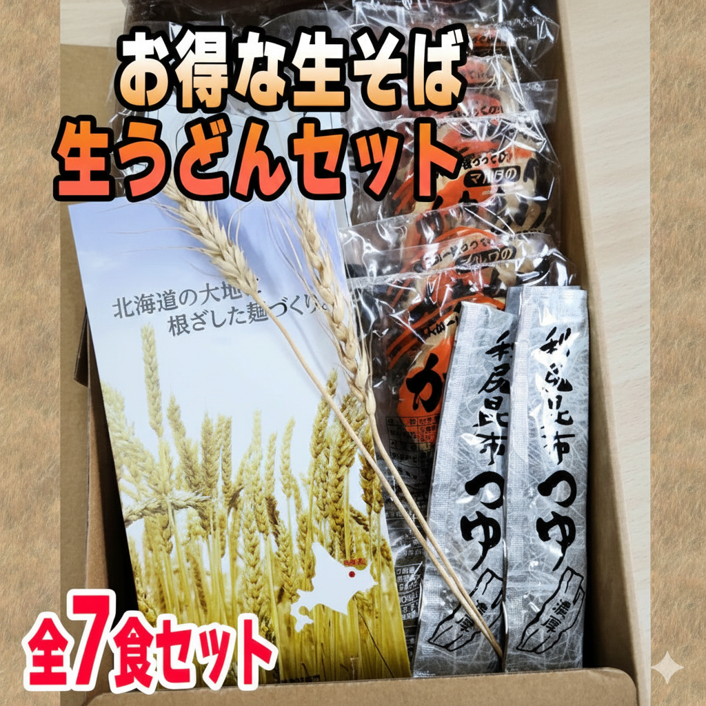 生そば＆生うどんセット