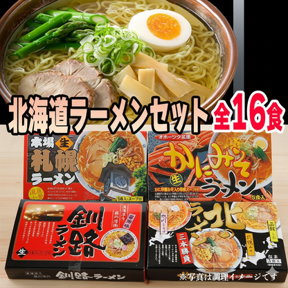 北海道ラーメンセット 全16食