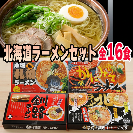 北海道ラーメンセット 全16食