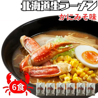 北海道生ラーメンかにみそ 6食セット