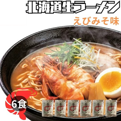 北海道生ラーメンえびみそ 6食セット