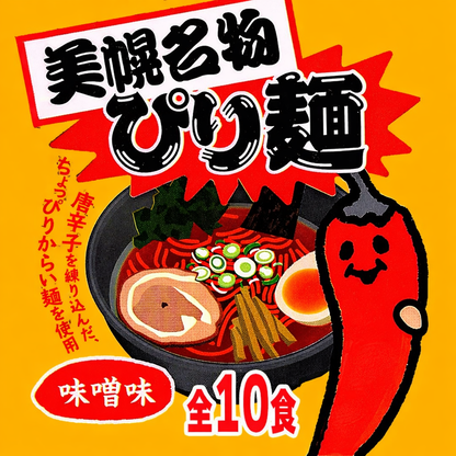 ぴり麺（みそ味） 10食セット