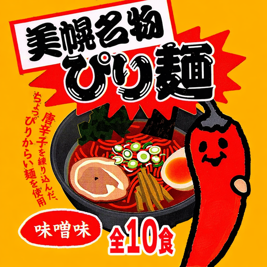 ぴり麺（みそ味） 10食セット