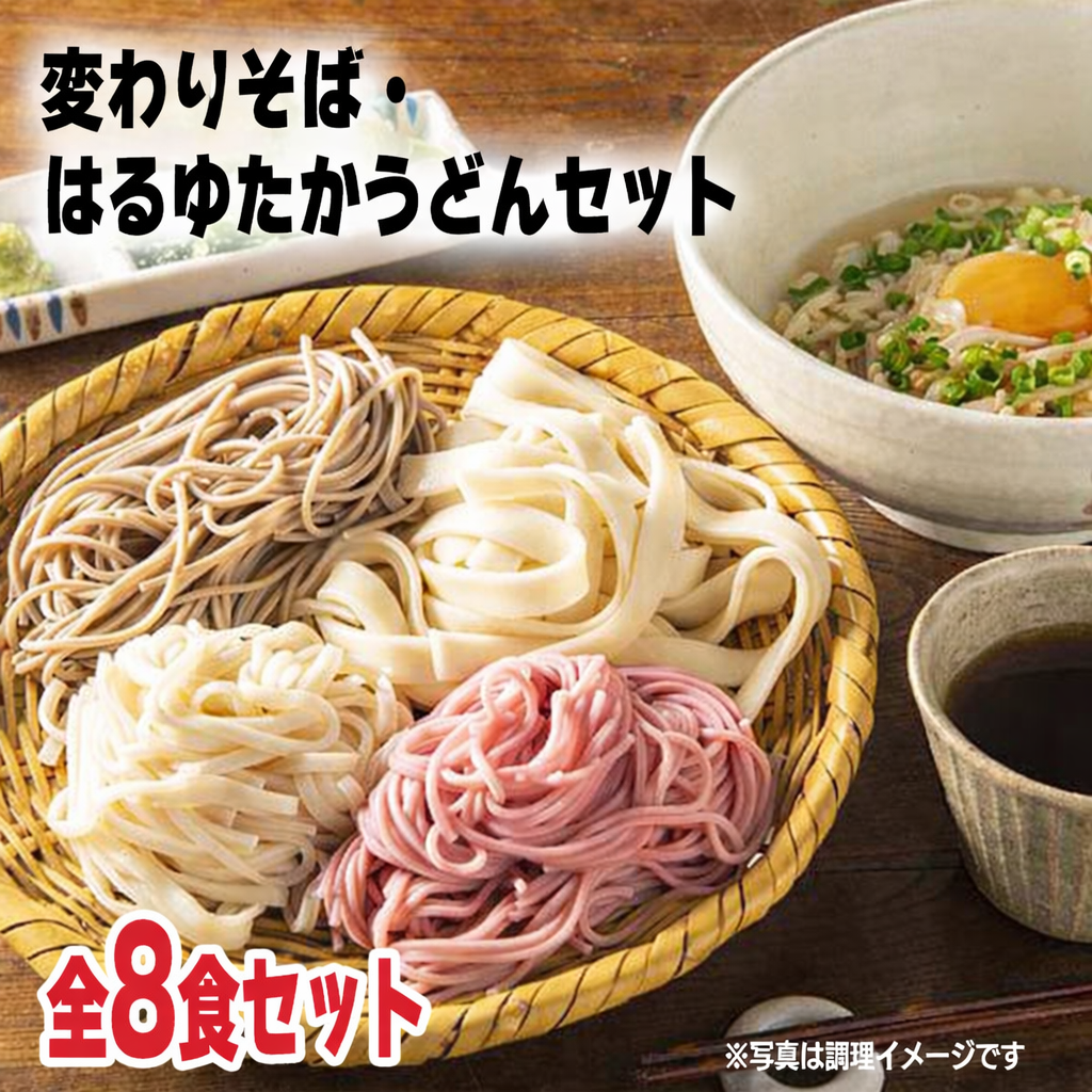 変わりそば＆はるゆたかうどん 利尻昆布つゆ付きセット