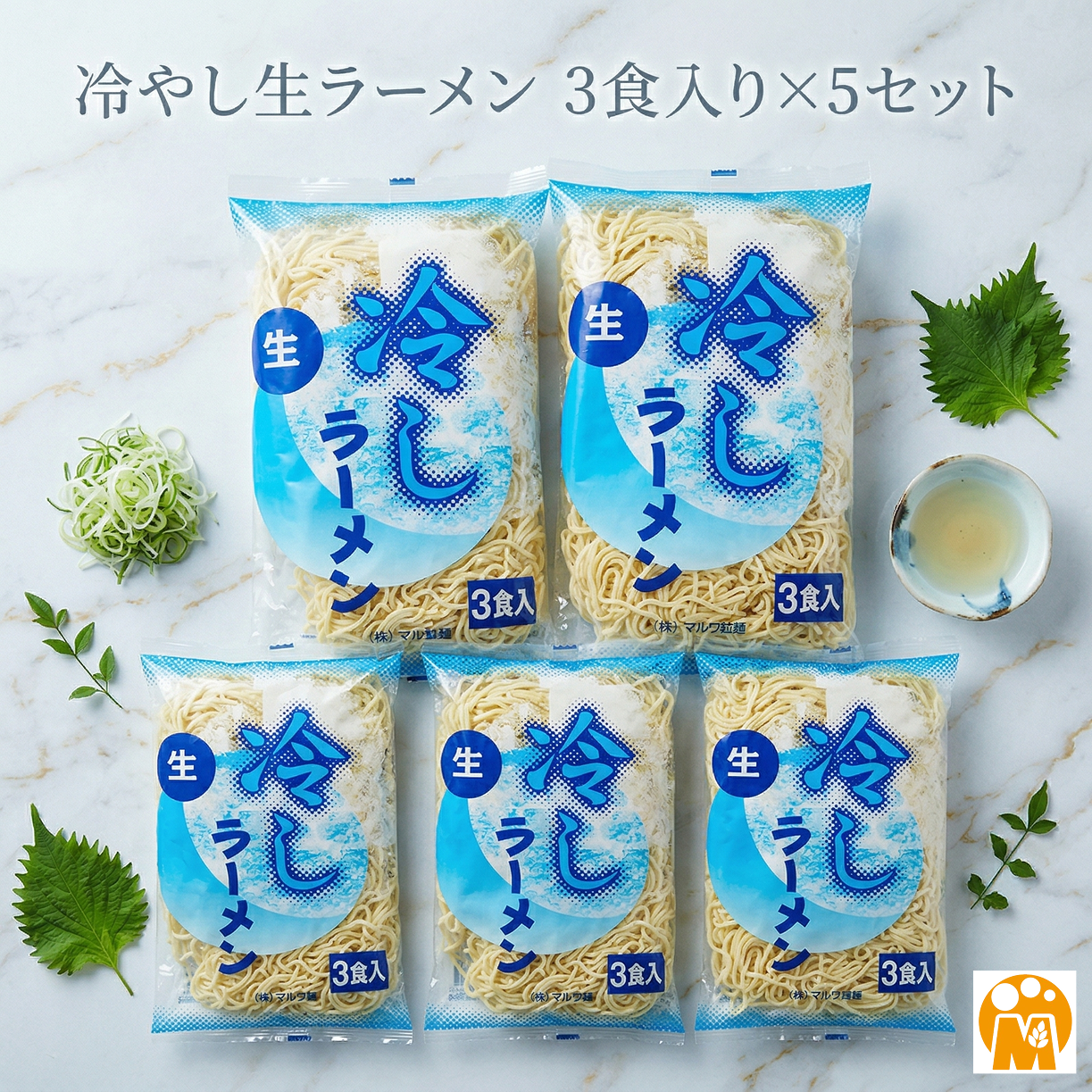 冷やし生ラーメン 3食入り×5セット