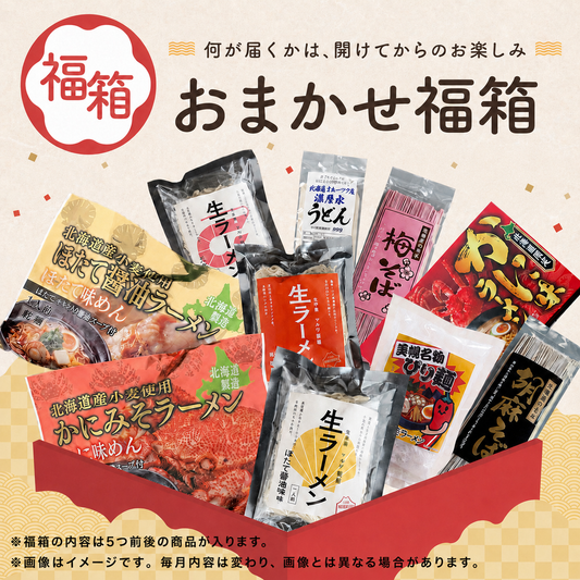 おまかせ福箱｜マルワ製麺の麺詰め合わせ