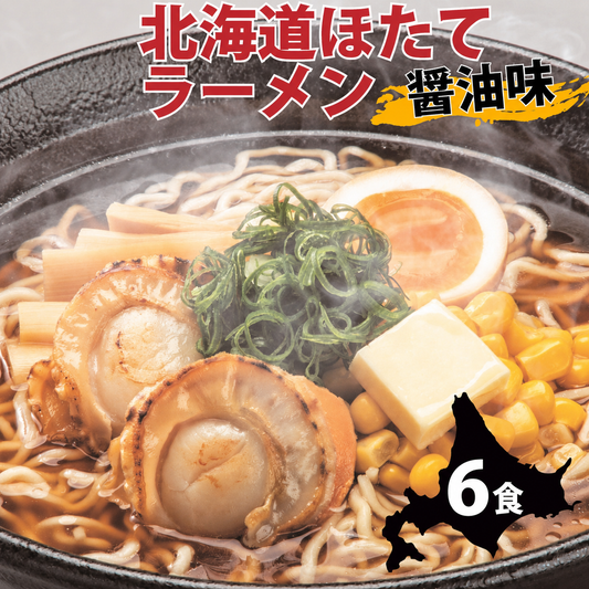 北海道ほたてラーメン 醤油味×6セット