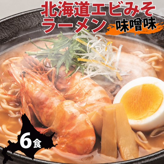 北海道エビみそラーメン 味噌味×6セット