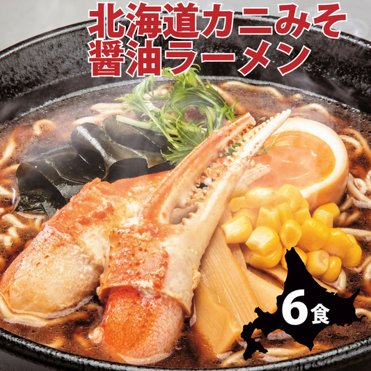 北海道カニみそラーメン 醤油味×6セット