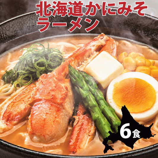 北海道カニみそラーメン 味噌味×6セット