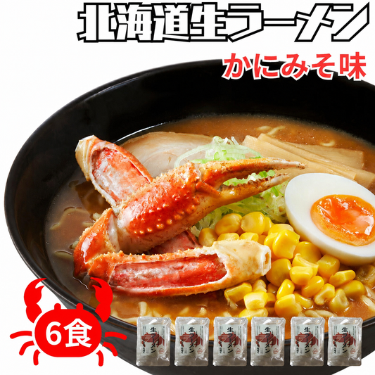 北海道生ラーメンかにみそ×6セット