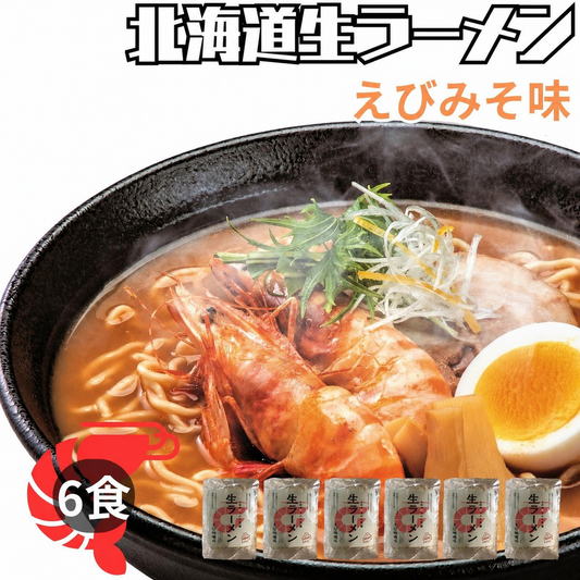 北海道生ラーメンえびみそ×6セット