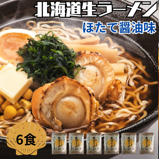 北海道生ラーメンほたて醤油×6セット