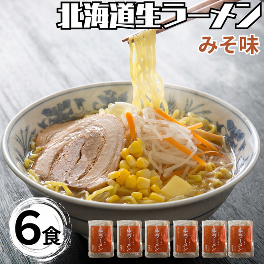 北海道生ラーメンみそ味×6セット