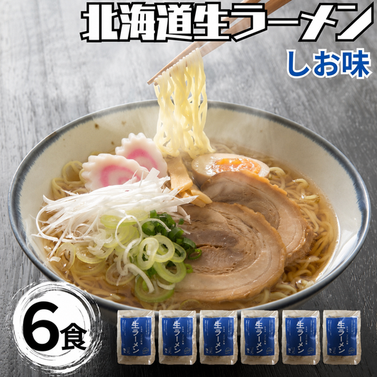 北海道生ラーメンしお味×6セット